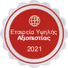 Σήμα πιστοποίησης της αξιοπιστίας του koukouta.gr για το 2021