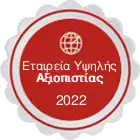 Σήμα πιστοποίησης της αξιοπιστίας του koukouta.gr για το 2022