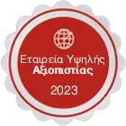 Σήμα πιστοποίησης της αξιοπιστίας του koukouta.gr για το 2023